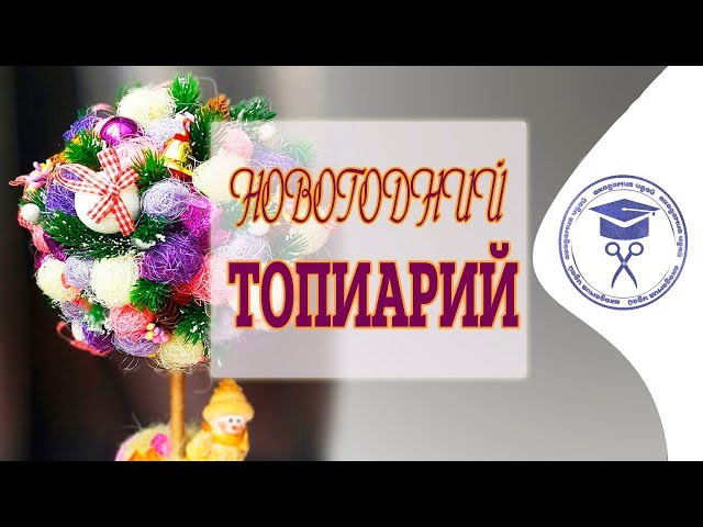Новогодний топиарий Новогодний топиарий, топиарий мк, топиарий своими руками, топиарий видео, топиарий, топиарии