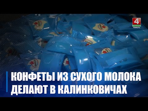 Линию по производству конфет из сухого молока запустили в Калинковичах вместе с китайцами видео