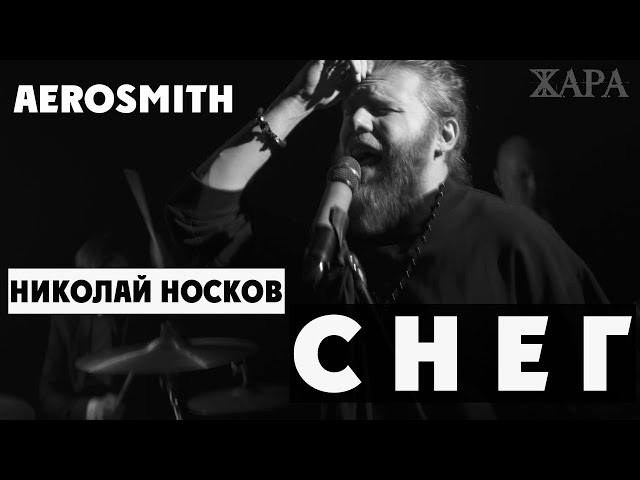 Снег - Николай Носков / Aerosmith кавер (группа Жара)