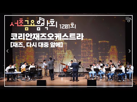 [2022 서초금요음악회] 코리안재즈오케스트라 - 재즈, 다시 대중 앞에