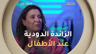 طبيبة الأطفال #صبرينة_وليكان تشرح أعراض وكيفية التعامل مع الزائدة الدودية لدى الأطفال 