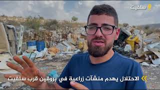 الاحتلال يهدم منشآت زراعية في بروقين قرب سلفيت