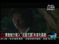 三立新聞080825(粉絲力挺松本潤 看電影幫偶像慶生)