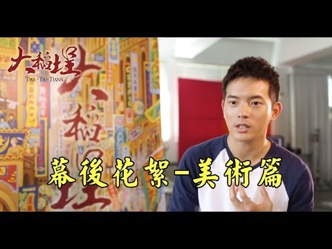 電影《大稻埕》幕後花絮-美術篇