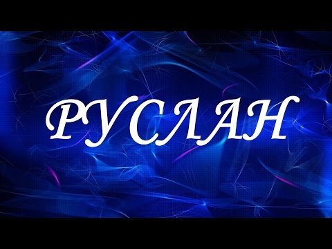 Имя Руслан