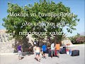 Τυμπάκι 2008