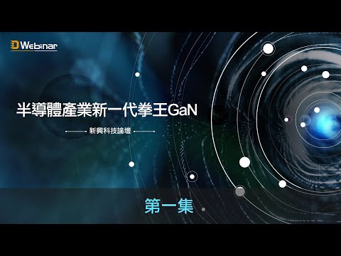 【D Webinar 2021新興科技論壇】半導體產業新一代拳王GaN 第一集