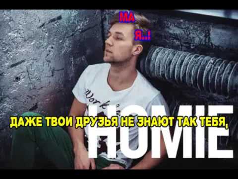 HOMIE - Выпускной (караоке версия)