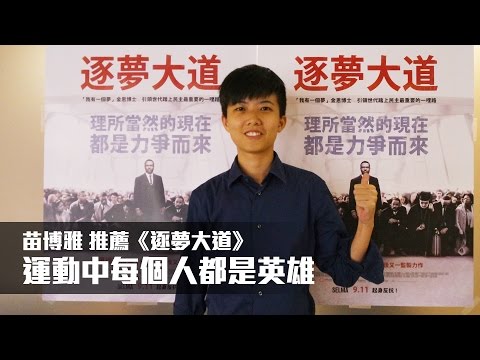 苗博雅推薦電影《逐夢大道》｜ 運動中每個人都是英雄 