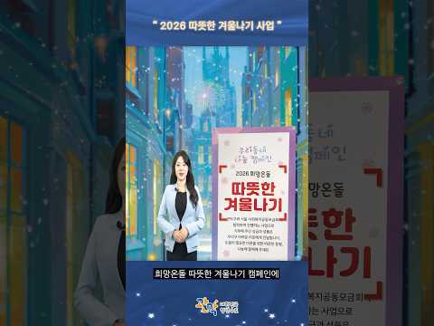 나눌수록 커지는 행복 | [2026 희망온돌 따뜻한 겨울나기 캠페인] 이미지