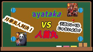 第2回嫁の犬杯予選リプレイ ayataka VS 人首丸