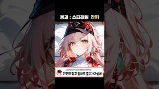 붕괴:스타레일 라파 한줄평 !