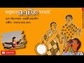 Download Dekho Re Nayan Mele Satyajit Ray Dance Video শুভাঙ্গী খাসনবীশ Nabajagaran Patrika Mp3 Song