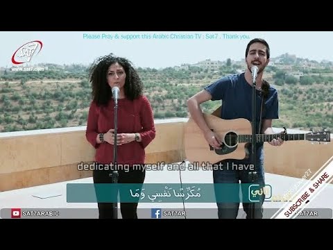 When I see the Cross - Arabic Christian Song When I see the Cross - Arabic Christian Song