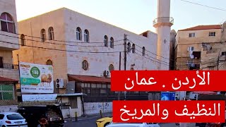 الأردن . عمان . النظيف والمريخ
