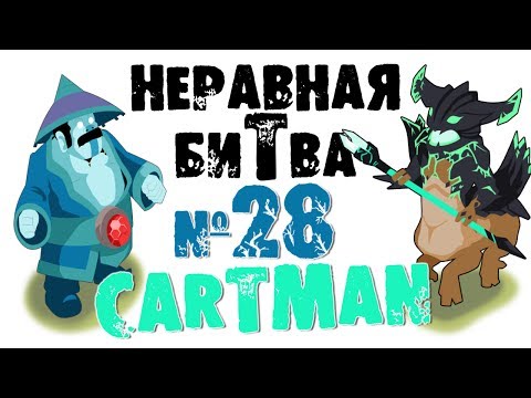 Неравная битва - Выпуск 28 (The Uneven Fight - Episode 28)