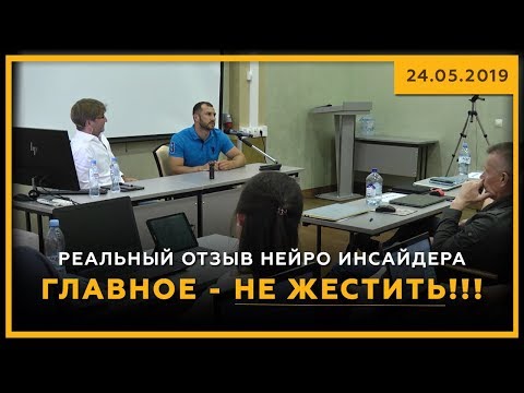 Реальный отзыв Нейро Инсайдера. 24.05.2019. Главное - не жестить!!! О трейдинге и обучении.