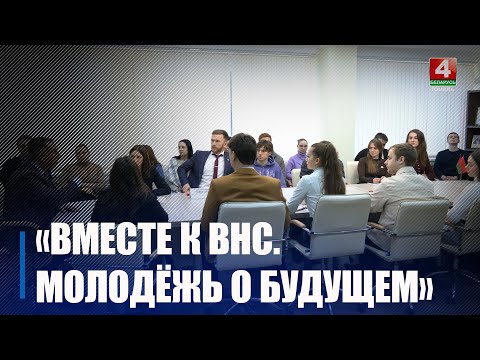 Участие молодежи в государственных процессах обсудили в Гомеле