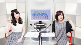 水瀬と山下のガンガンGAちゃんねる(シリーズ第20回)