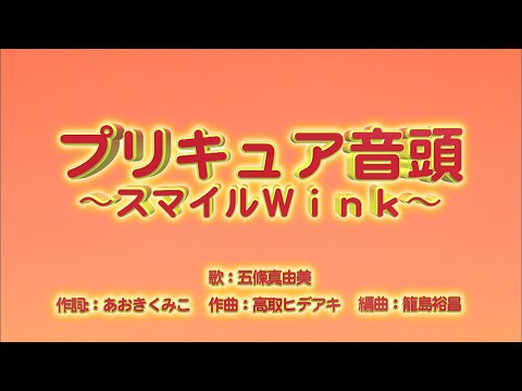 プリキュア音頭〜スマイルWink〜