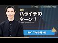 牛角の＂カルビ専用ごはん＂【ハライチのターン！岩井トーク】2017年8月3日