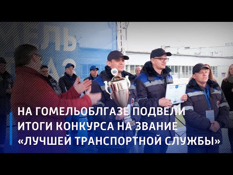 На Гомельоблгазе подвели итоги конкурса на звание "Лучшей транспортной службы" видео