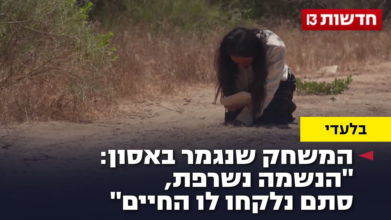 המשחק שנגמר באסון: "הנשמה נשרפת, סתם נלקחו לו החיים" המשחק שנגמר באסון: "הנשמה נשרפת, סתם נלקחו לו החיים"