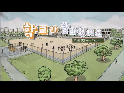 함께 성장하는 우리 - 학교가 달라졌어요 이미지