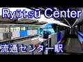 【1969年開業】東京モノレール　流通センター駅 Ryūtsū Center station. TOKYO MONORAIL Haneda Airport Line.