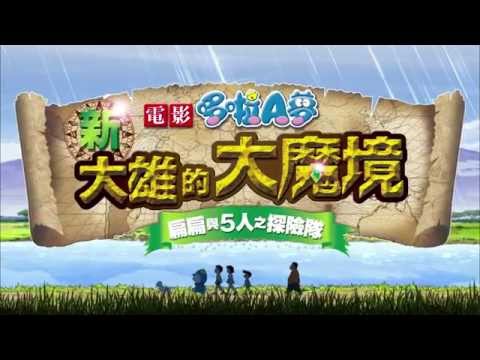 【電影哆啦A夢 － 新．大雄的大魔境】日語版預告片