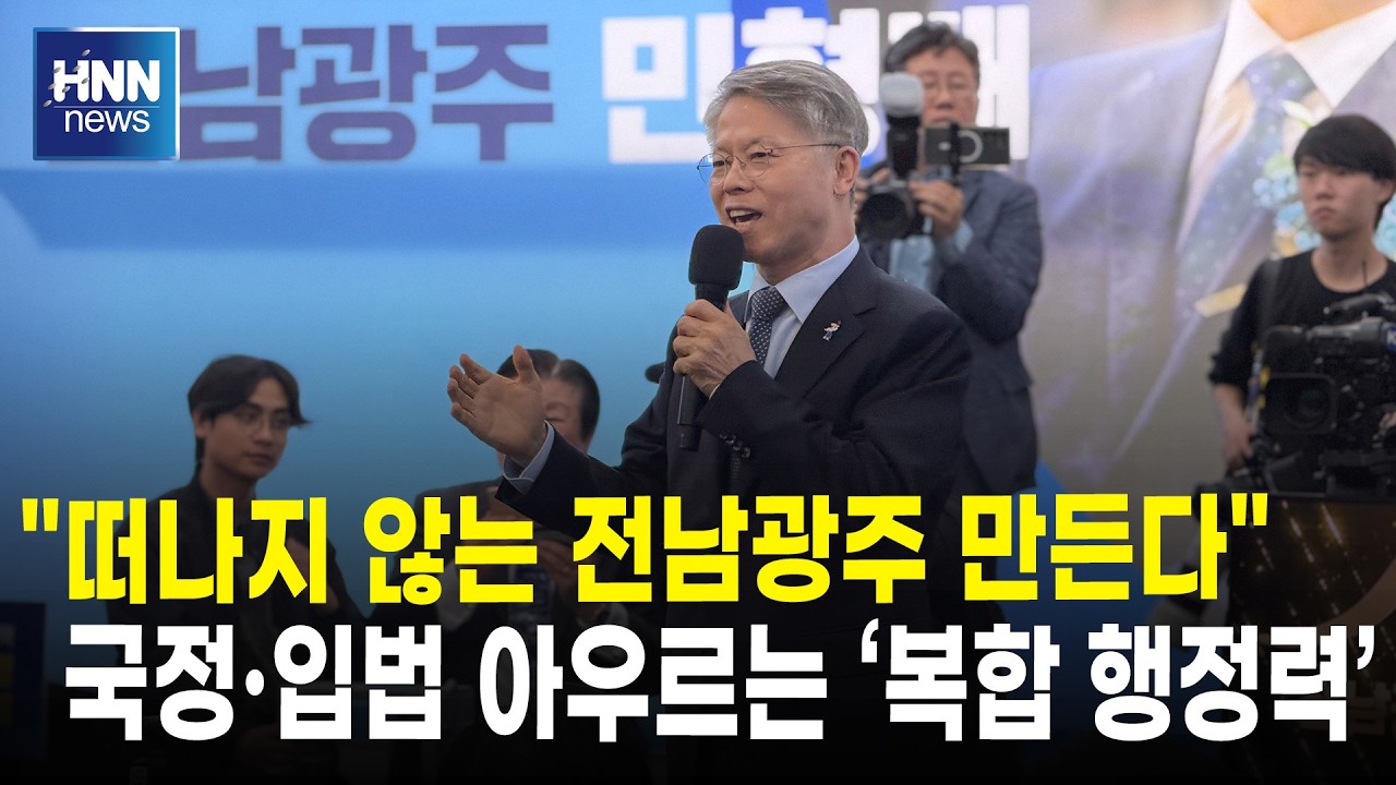 "떠나지 않는 전남광주 만든다"