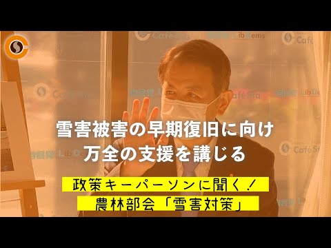 【CafeSta】政策キーパーソンに聞く!「雪害対策」 ゲスト:宮下一郎 農林部会長