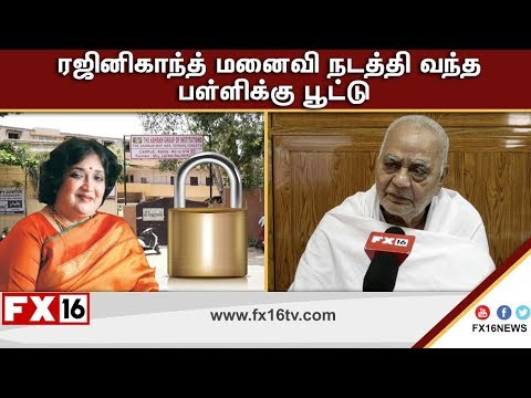 Latha Rajinikanth's Ashram School Locked by Land Owner - ரஜினிகாந்த் மனைவி நடத்தி வந்த பள்ளிக்கு பூட்டு