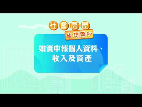 社會房屋如實申報個人資料、收入及資產