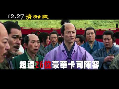 12.27《清須會議》預告 [大牌搞笑不怕醜篇]｜日本喜劇大師三谷幸喜最新鉅作 超豪華卡司陣容