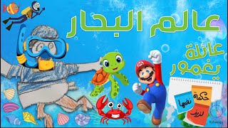 الحلقة 6 (اكتشاف عالم البحار)