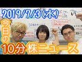 【JumpingPoint!!の今日の10分株ニュース#11】2019年7月3日(水)