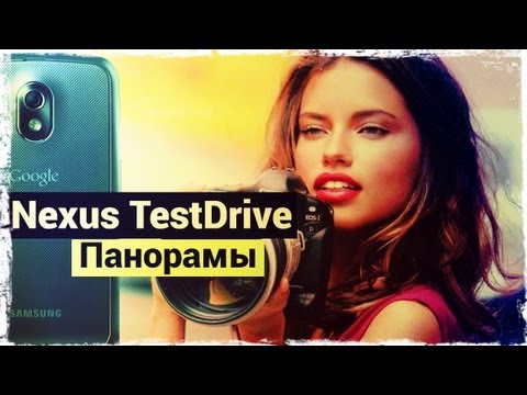 Nexus TestDrive #4: Панорамы