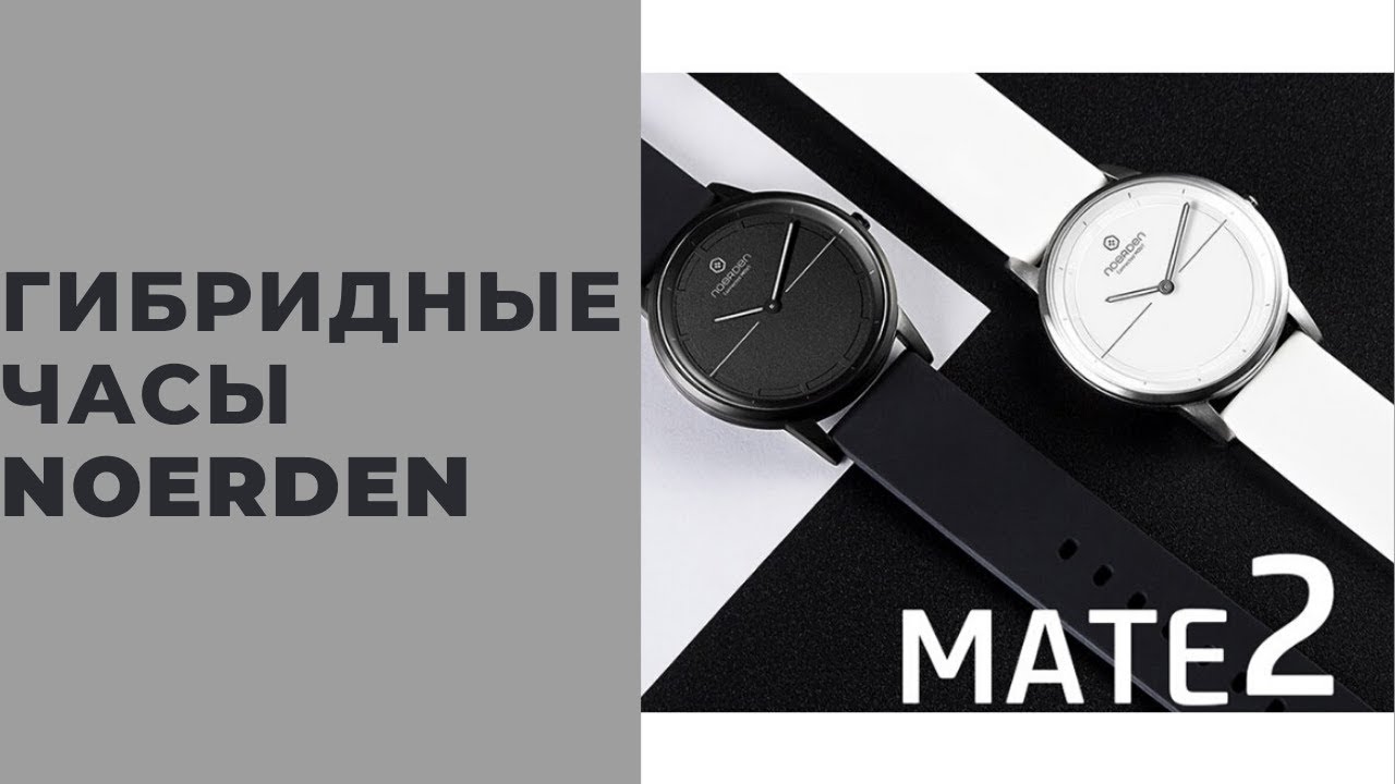 Гибридные часы - что это? Noerden Mate 2
