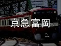 初音ミクにガンダムSEEDのOPで京浜急行の駅名を歌わせてみた。