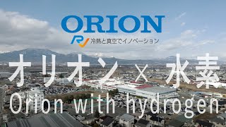 オリオン機械 水素事業の紹介