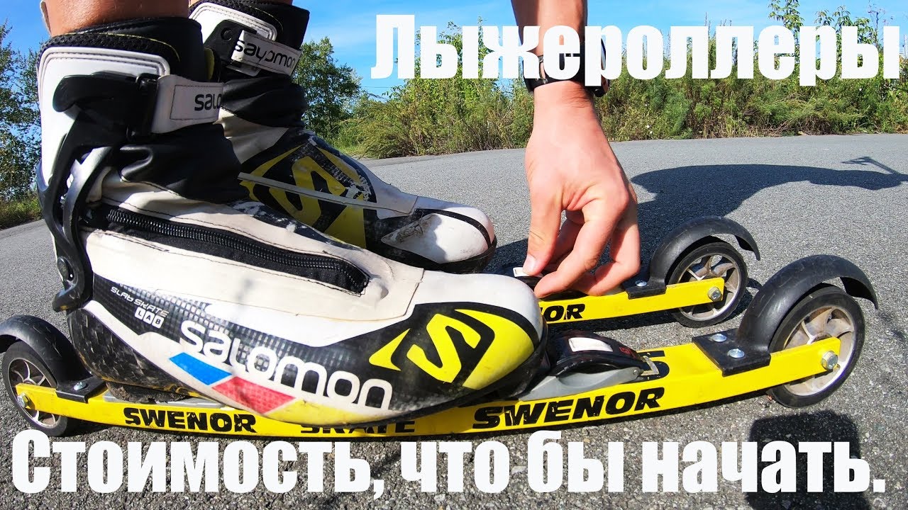 Лыжероллеры. Что надо и сколько это будет стоить.