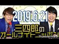 三四郎のオールナイトニッポン　2019年6月21日