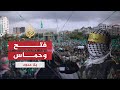 بلا حدود - مستقبل الصراع بين فتح وحماس