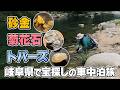 【岐阜県周遊】菊花石・砂金・トパーズ探しの旅