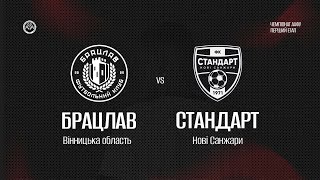 Чемпіонат України 2025/2026. Група 2. ФК Брацлав – Стандарт. 14.09.2025