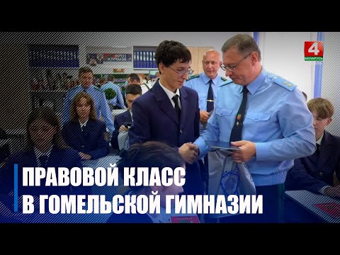 На Гомельшчыне адкрылі першы профільны клас прававой накіраванасці пад эгідай пракуратуры видео