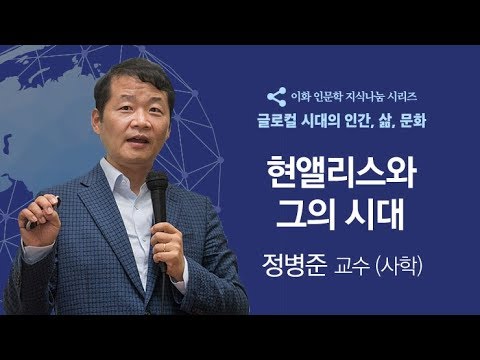 [이화 인문학 지식나눔 시리즈 특강] 현앨리스와 그의 시대