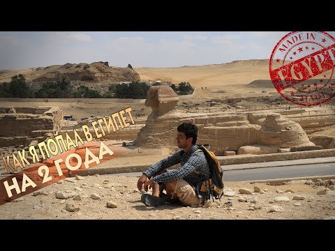 Ондраш Сабо: Как я попал в Египет на 2 года