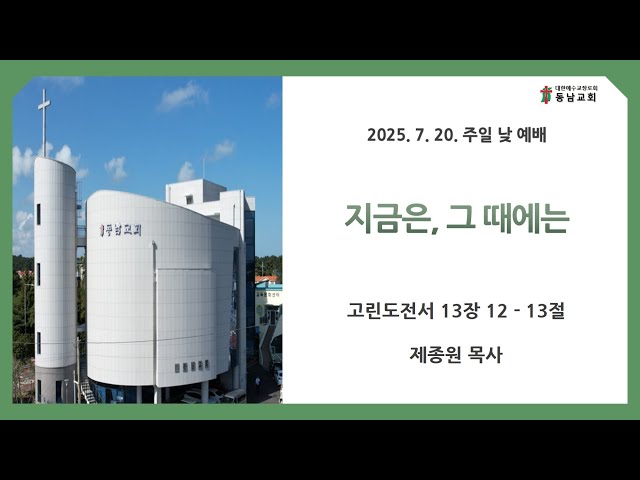 2025년 7월 20일 주일 낮 예배
